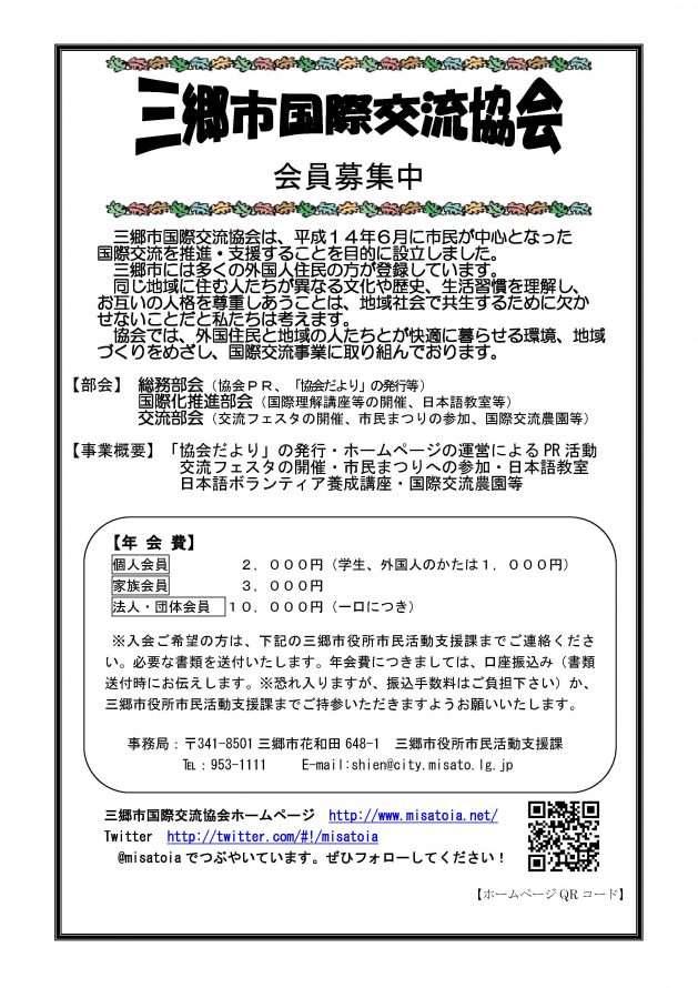 三郷市国際交流協会会員募集